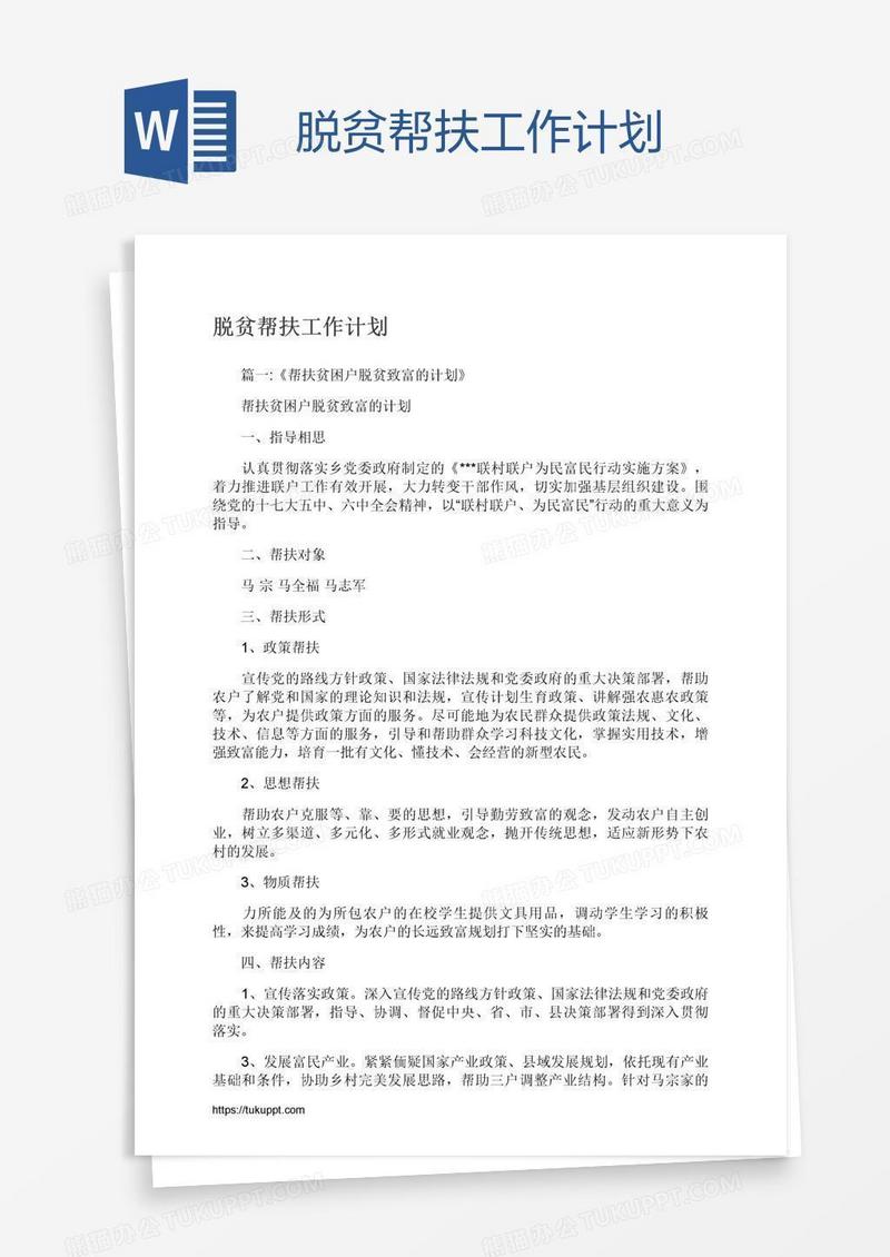 脱贫帮扶工作计划