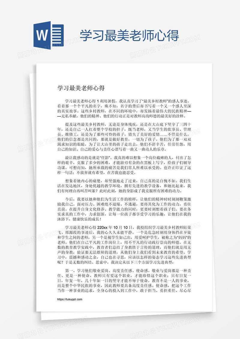 学习最美老师心得