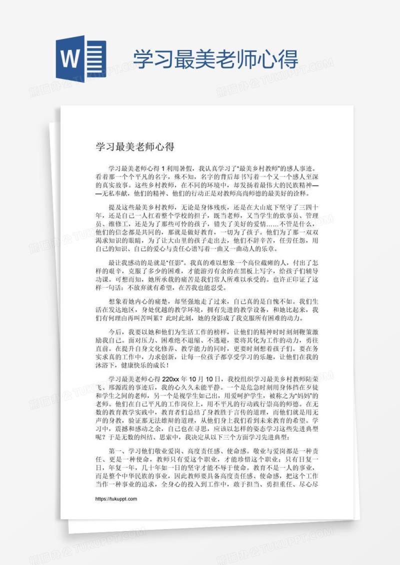 学习最美老师心得