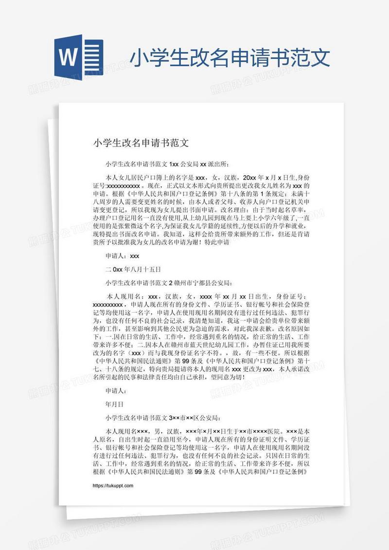 小学生改名申请书范文