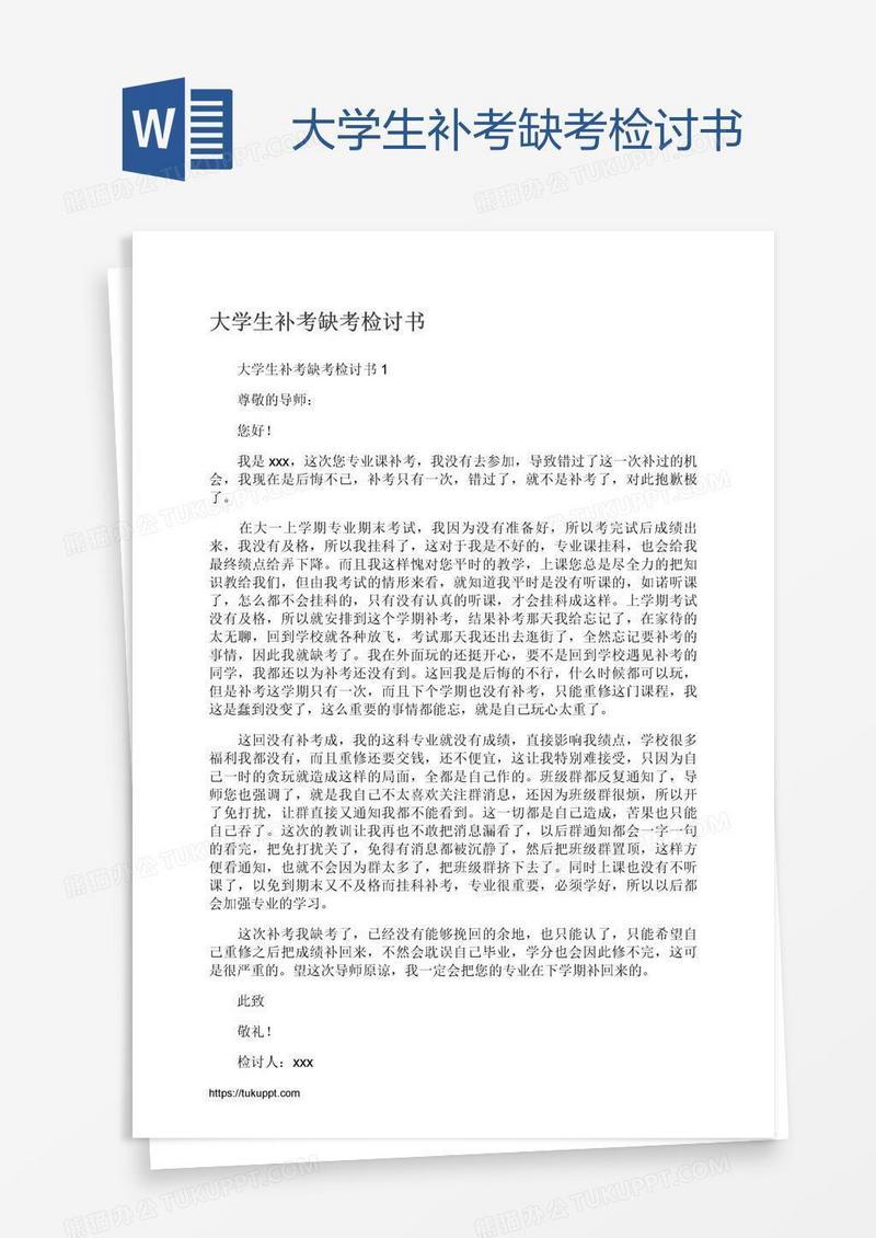 大学生补考缺考检讨书