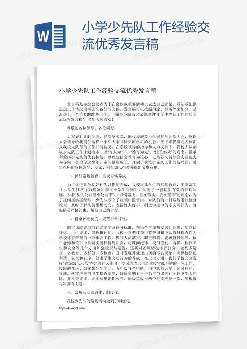 小学少先队工作经验交流优秀发言稿