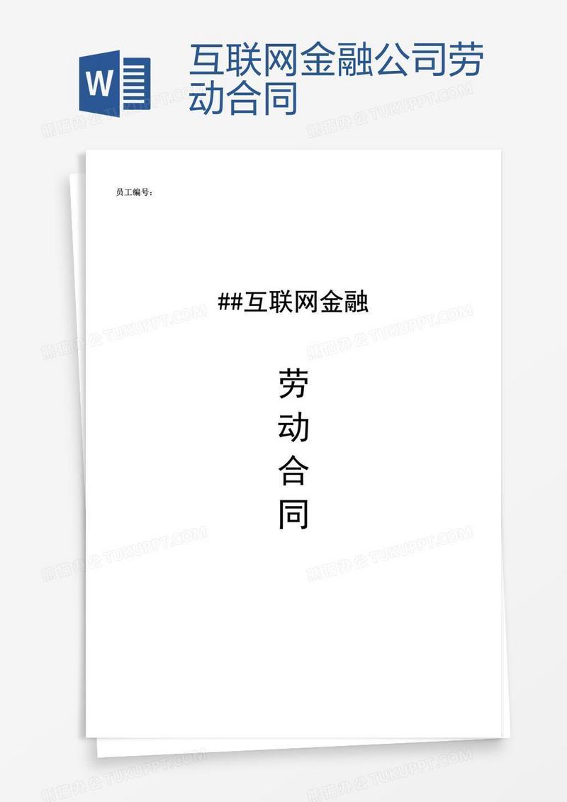 互联网金融公司劳动合同