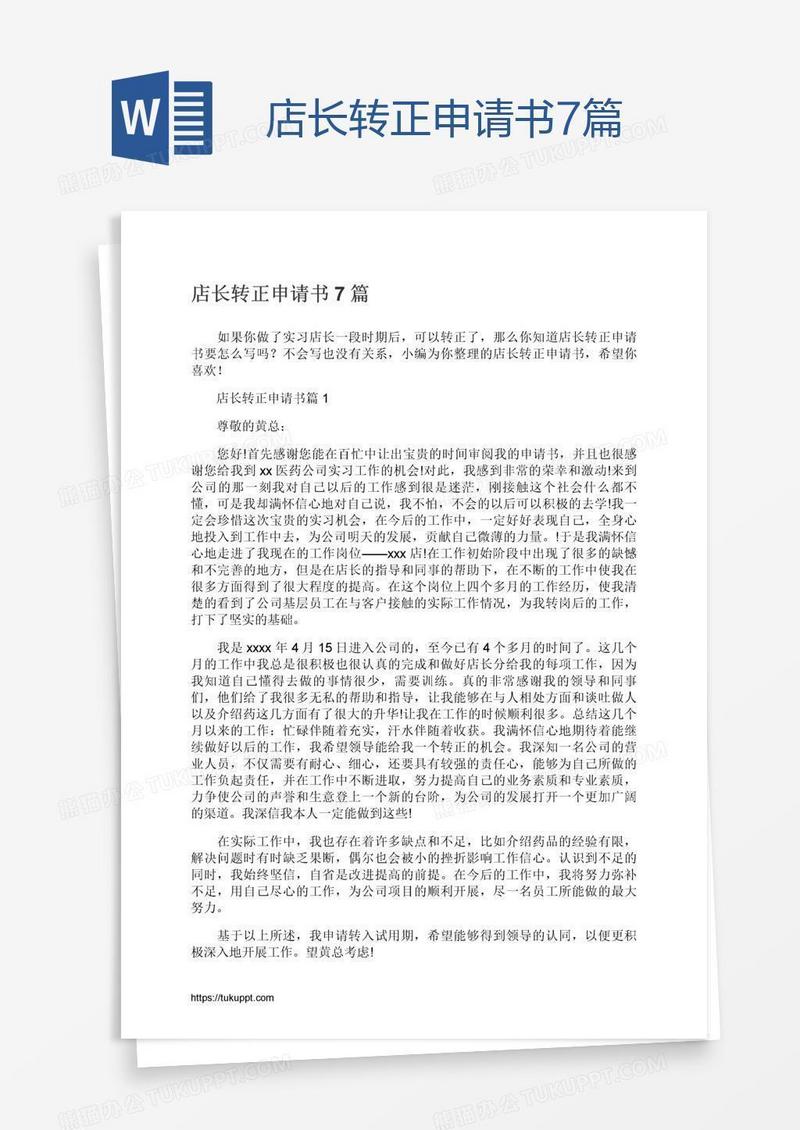 店长转正申请书7篇