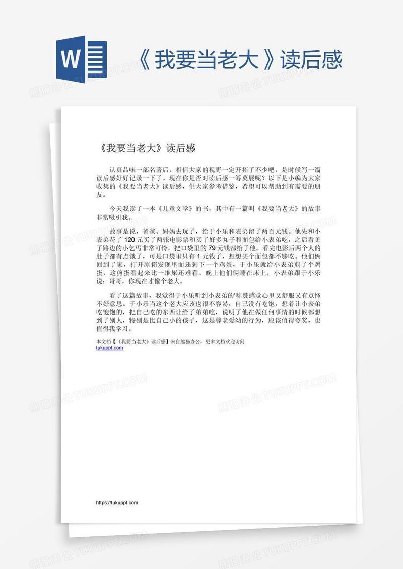 《我要当老大》读后感