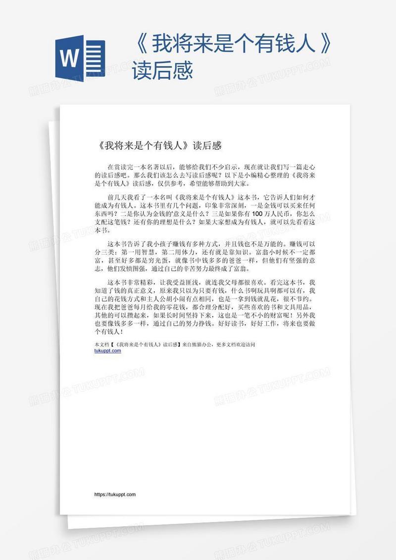 《我将来是个有钱人》读后感