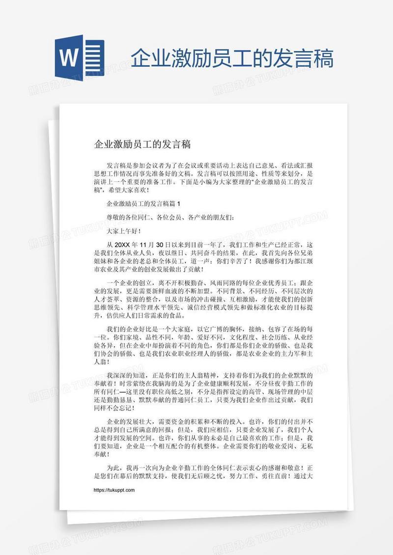 企业激励员工的发言稿