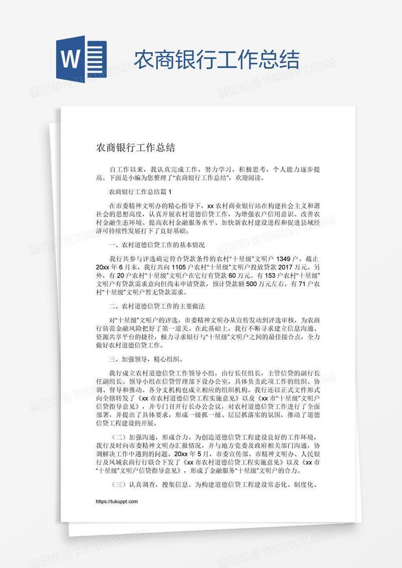 农商银行工作总结