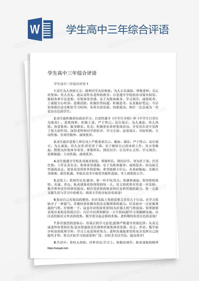 学生高中三年综合评语