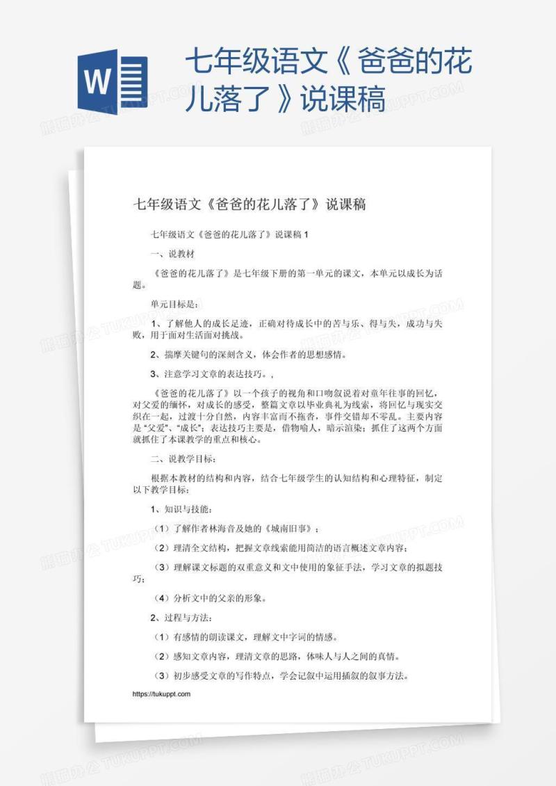 七年级语文《爸爸的花儿落了》说课稿