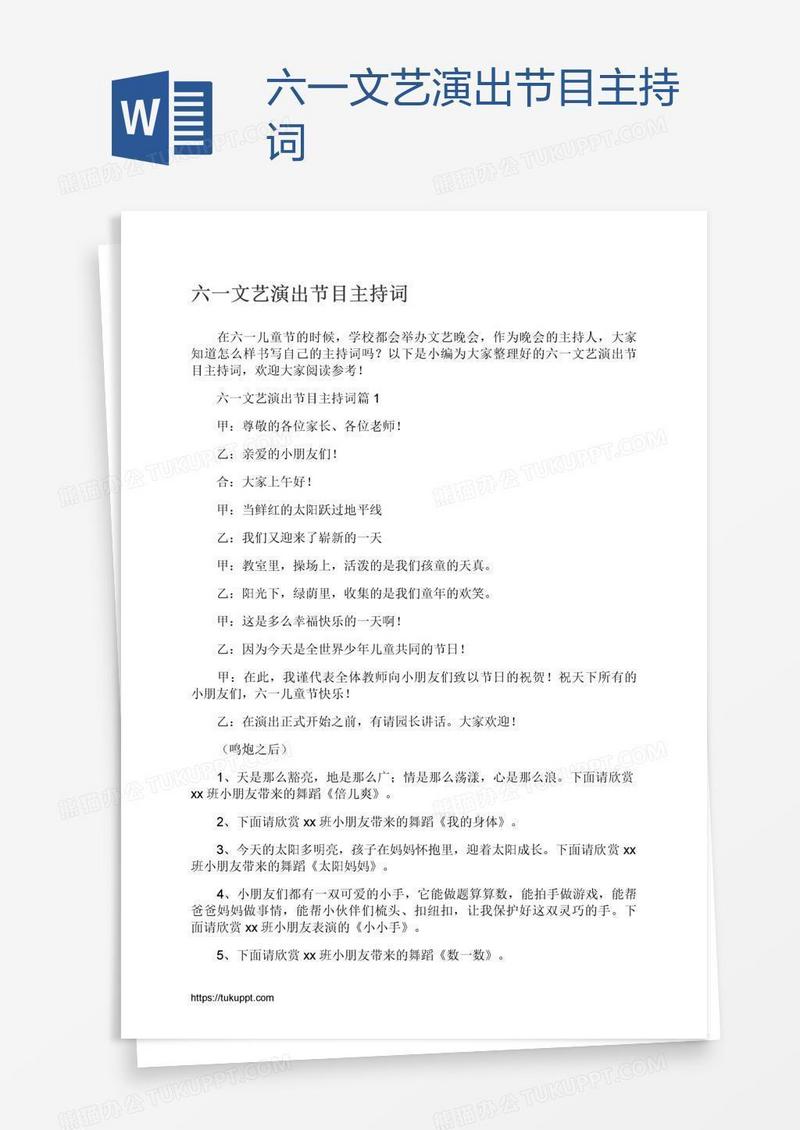 六一文艺演出节目主持词