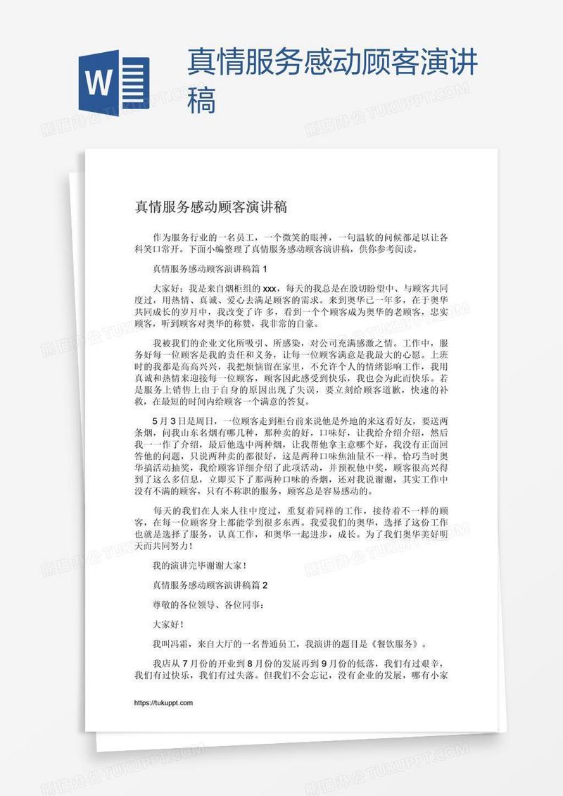 真情服务感动顾客演讲稿