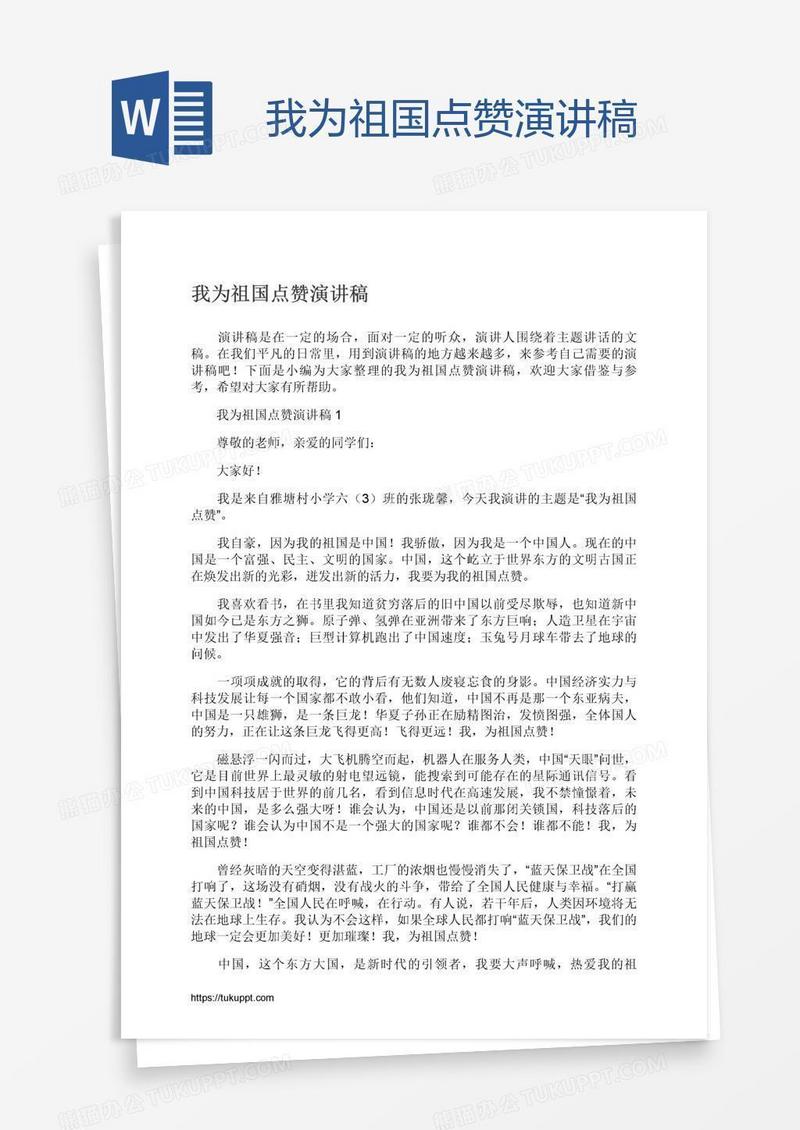 我为祖国点赞演讲稿