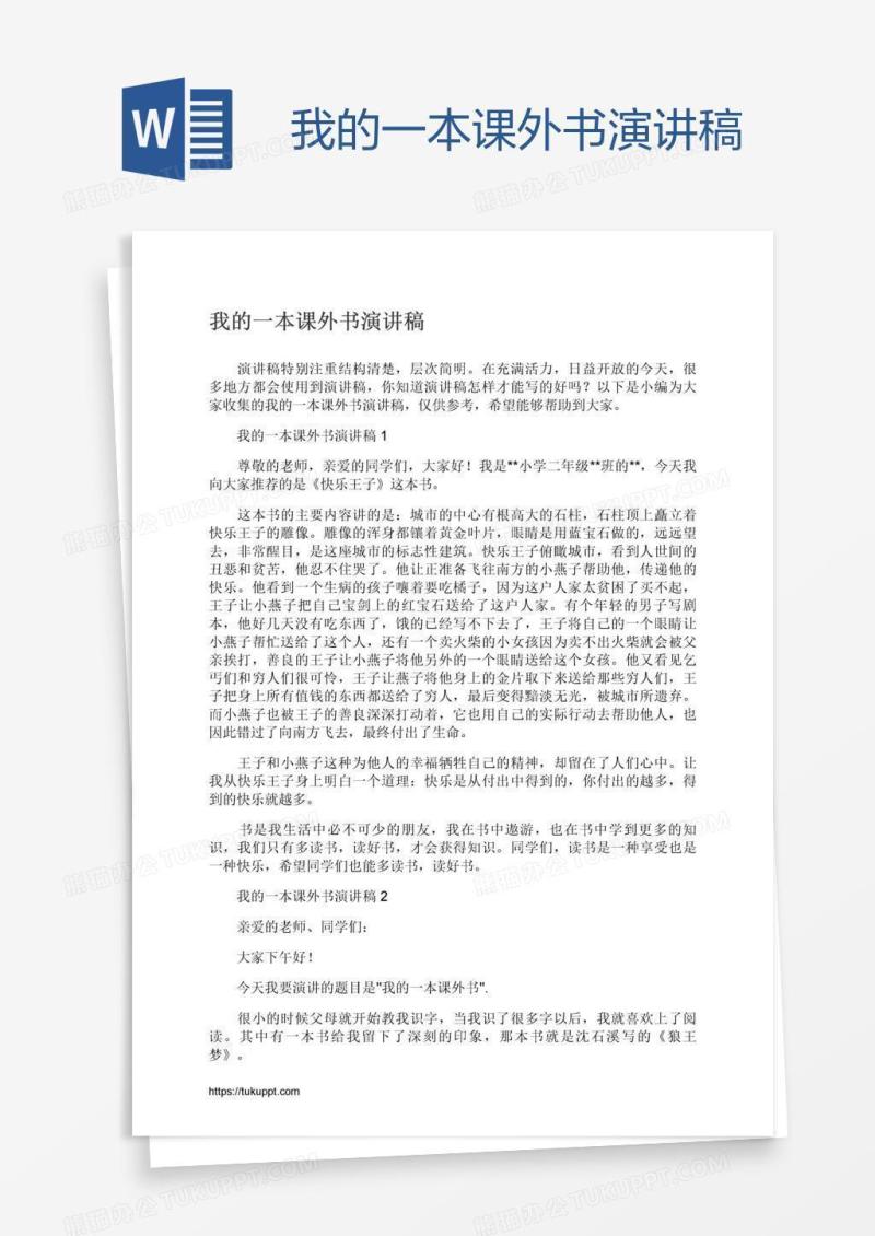 我的一本课外书演讲稿