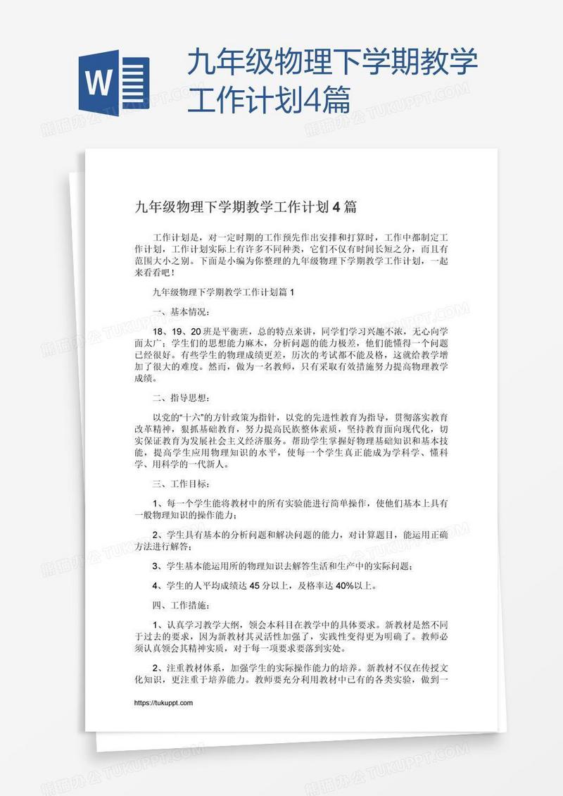 九年级物理下学期教学工作计划4篇