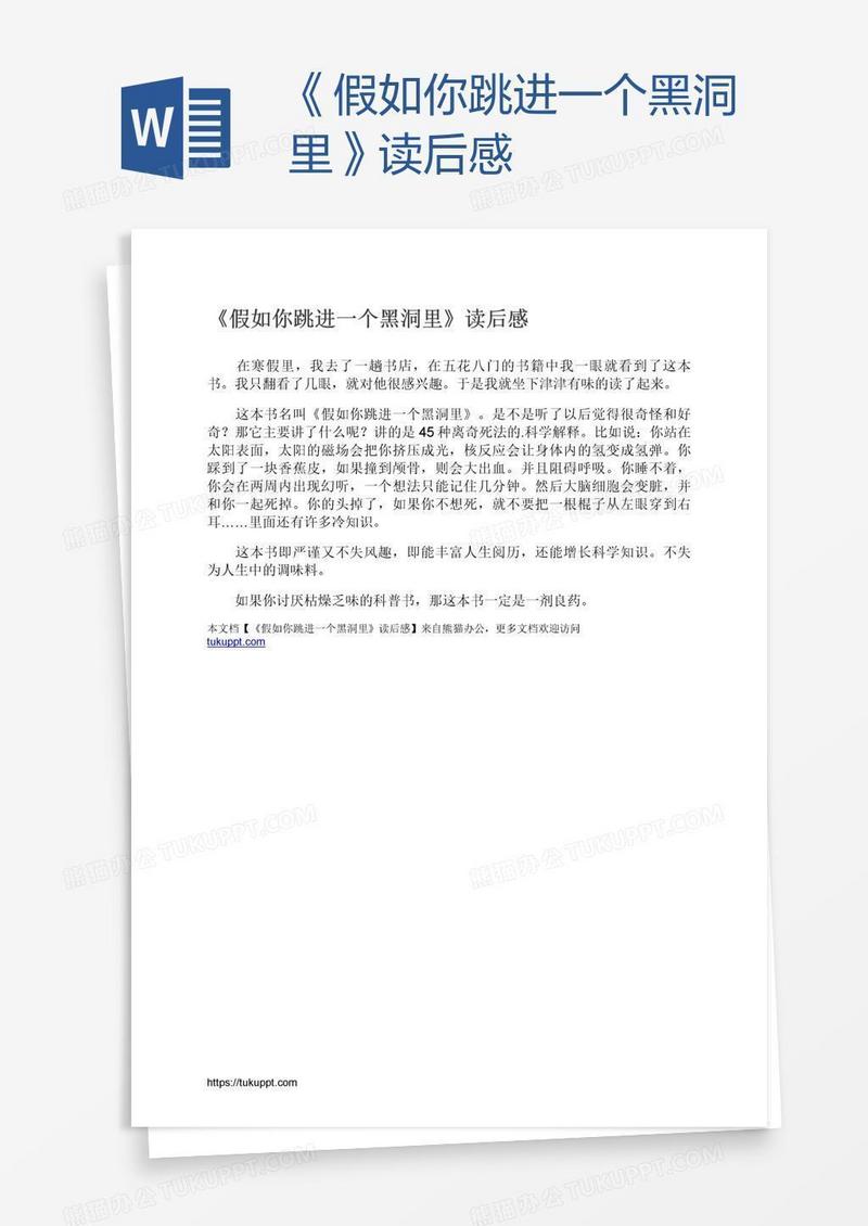 《假如你跳进一个黑洞里》读后感