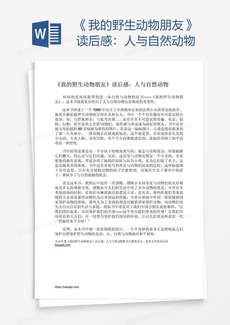 《我的野生动物朋友》读后感：人与自然动物