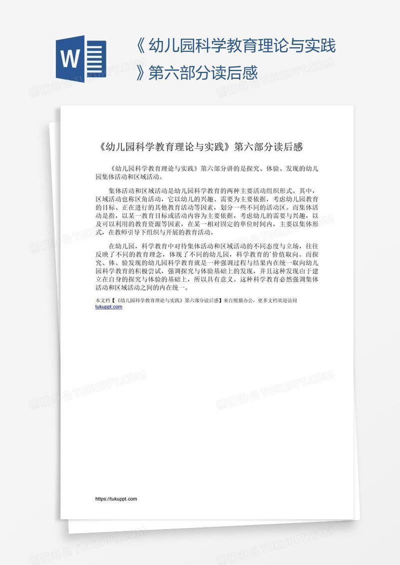 《幼儿园科学教育理论与实践》第六部分读后感