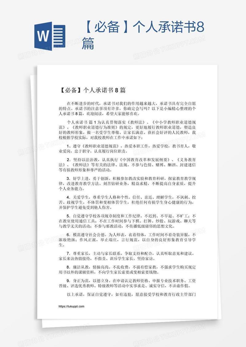 【必备】个人承诺书8篇
