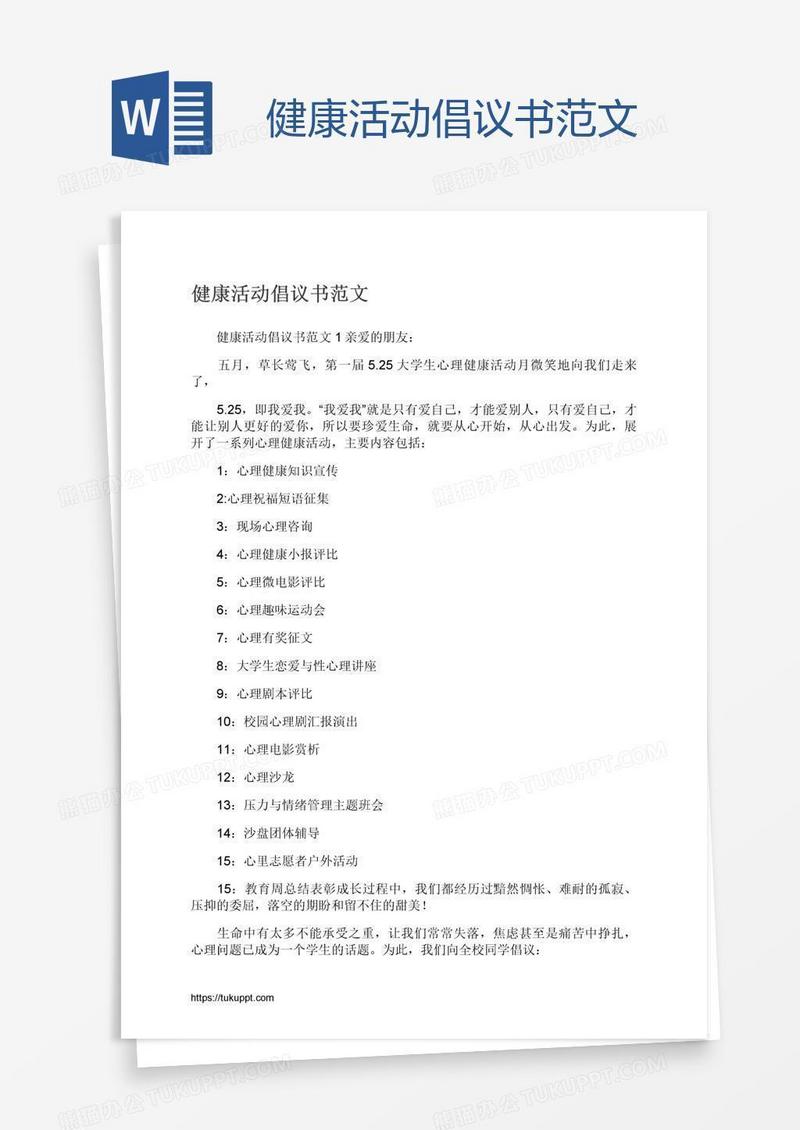 健康活动倡议书范文