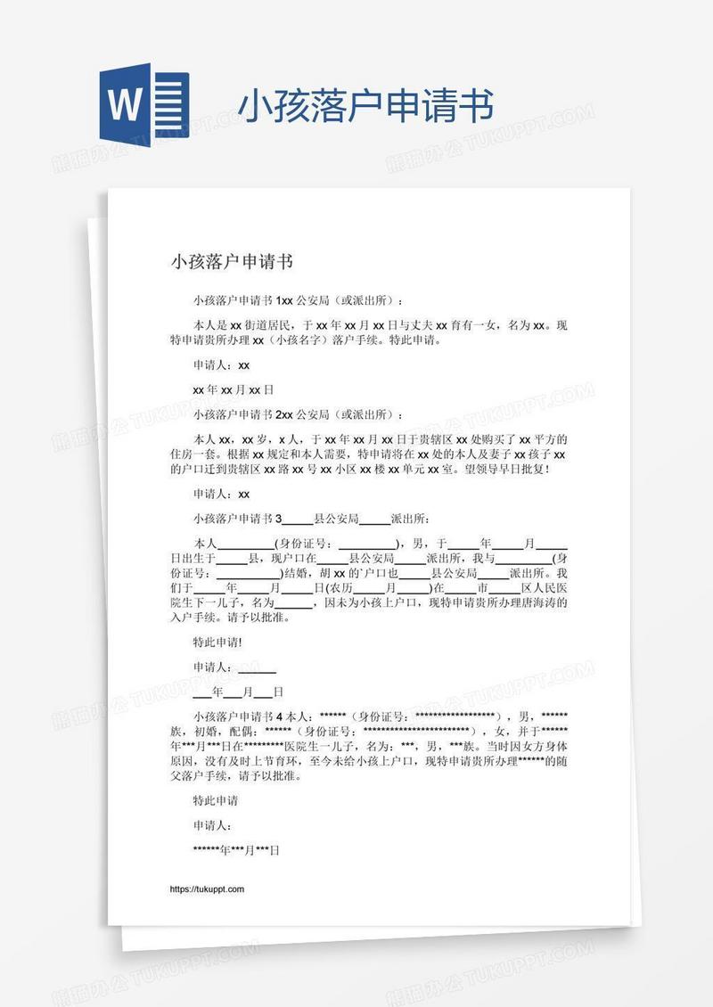 小孩落户申请书