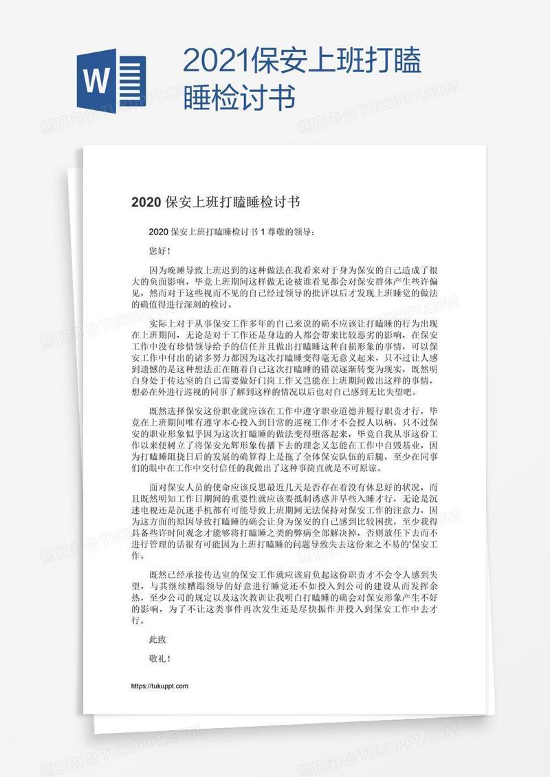 2021保安上班打瞌睡检讨书