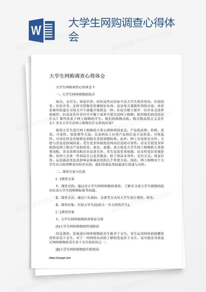 大学生网购调查心得体会