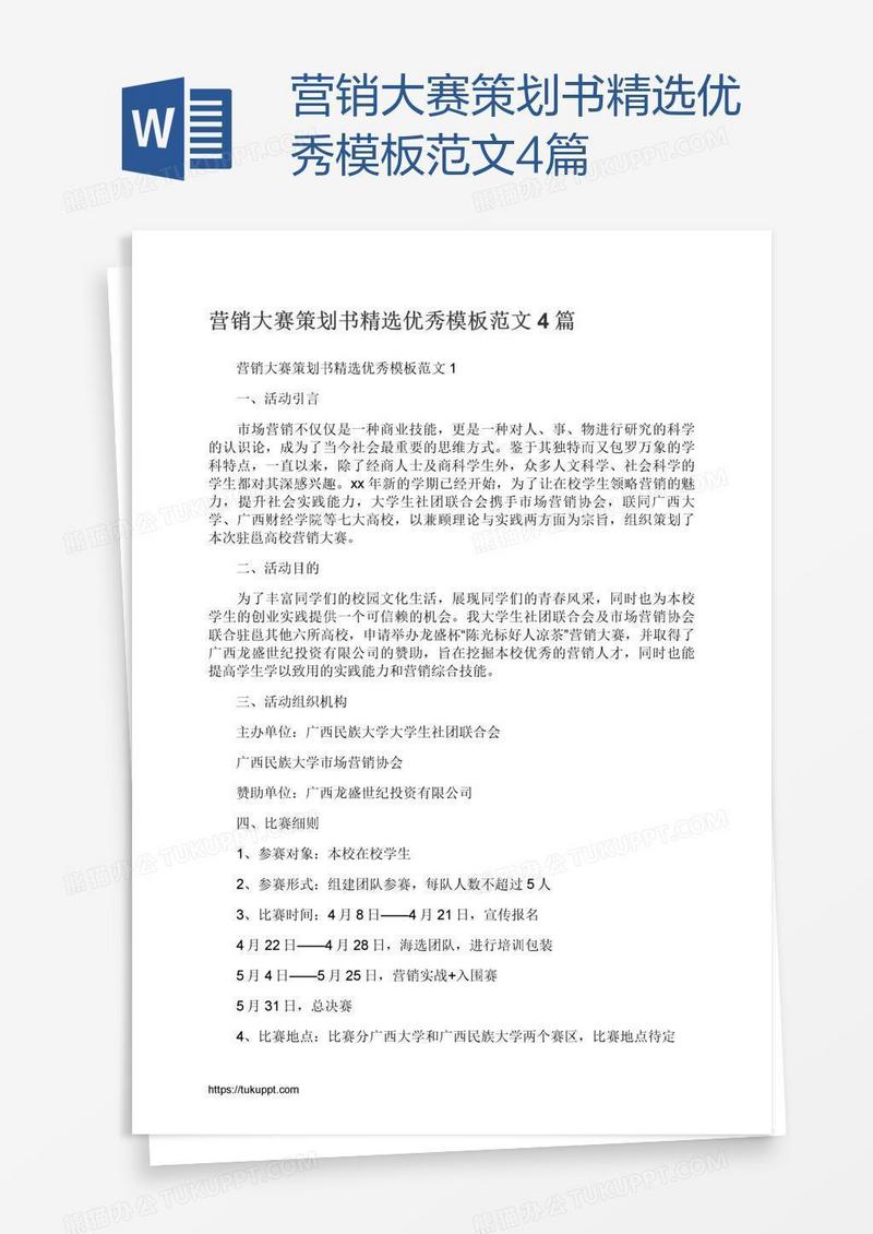 营销大赛策划书精选优秀模板范文4篇