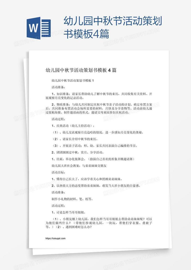 幼儿园中秋节活动策划书模板4篇