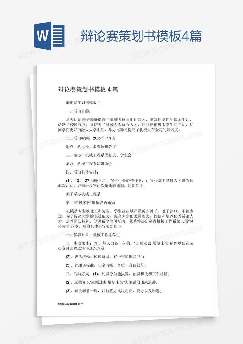 辩论赛策划书模板4篇