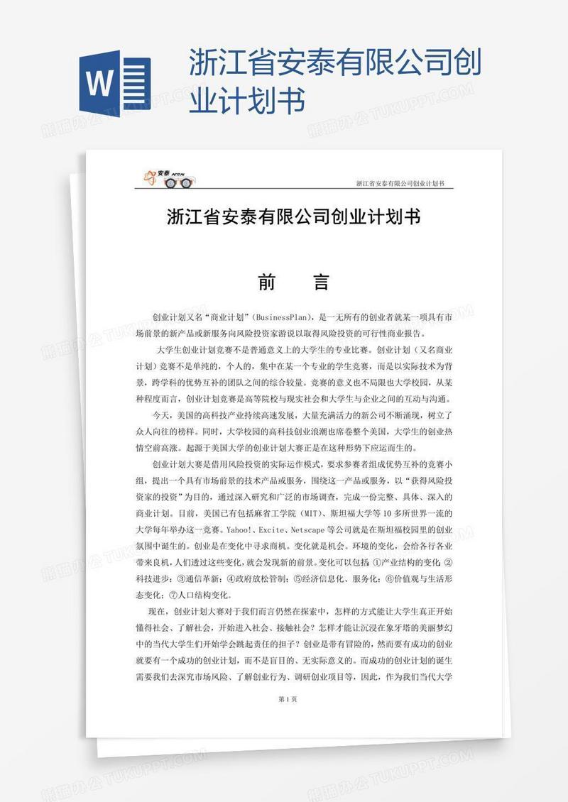 浙江省安泰有限公司创业计划书