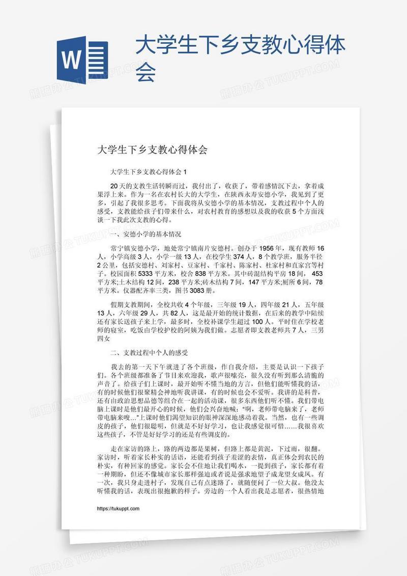 大学生下乡支教心得体会