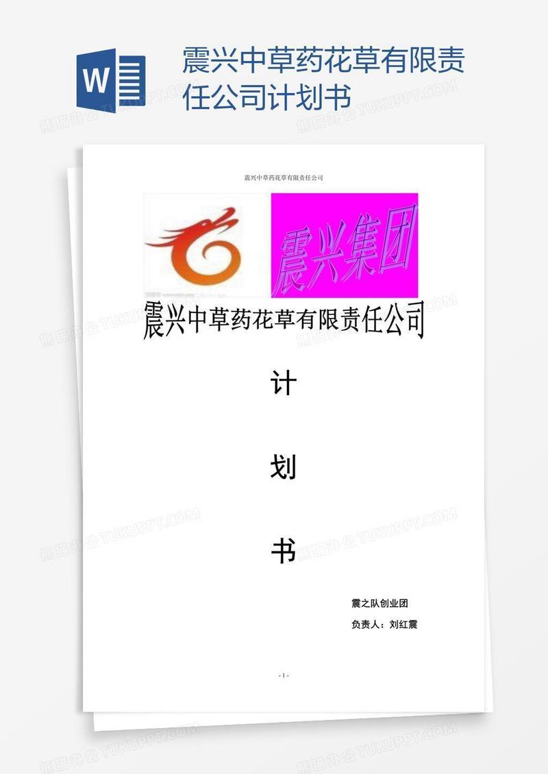 震兴中草药花草有限责任公司计划书