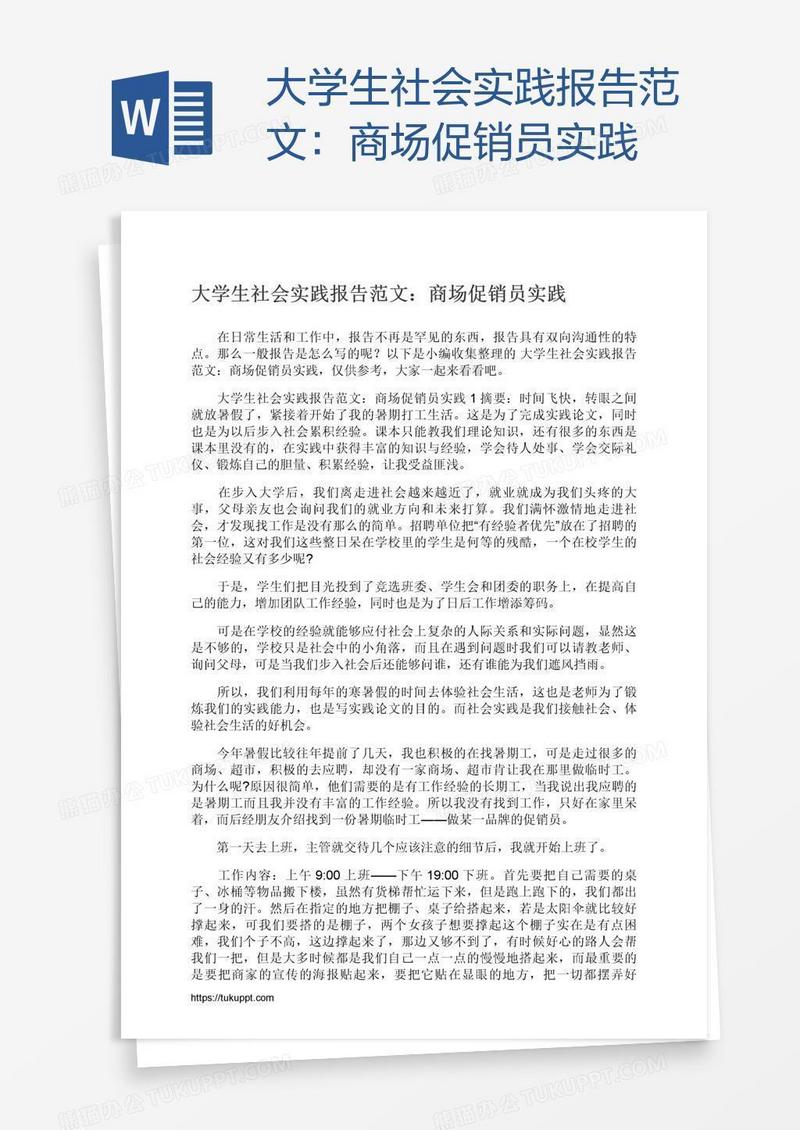 大学生社会实践报告范文：商场促销员实践