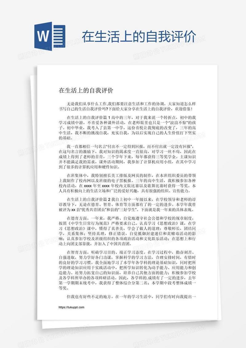 在生活上的自我评价