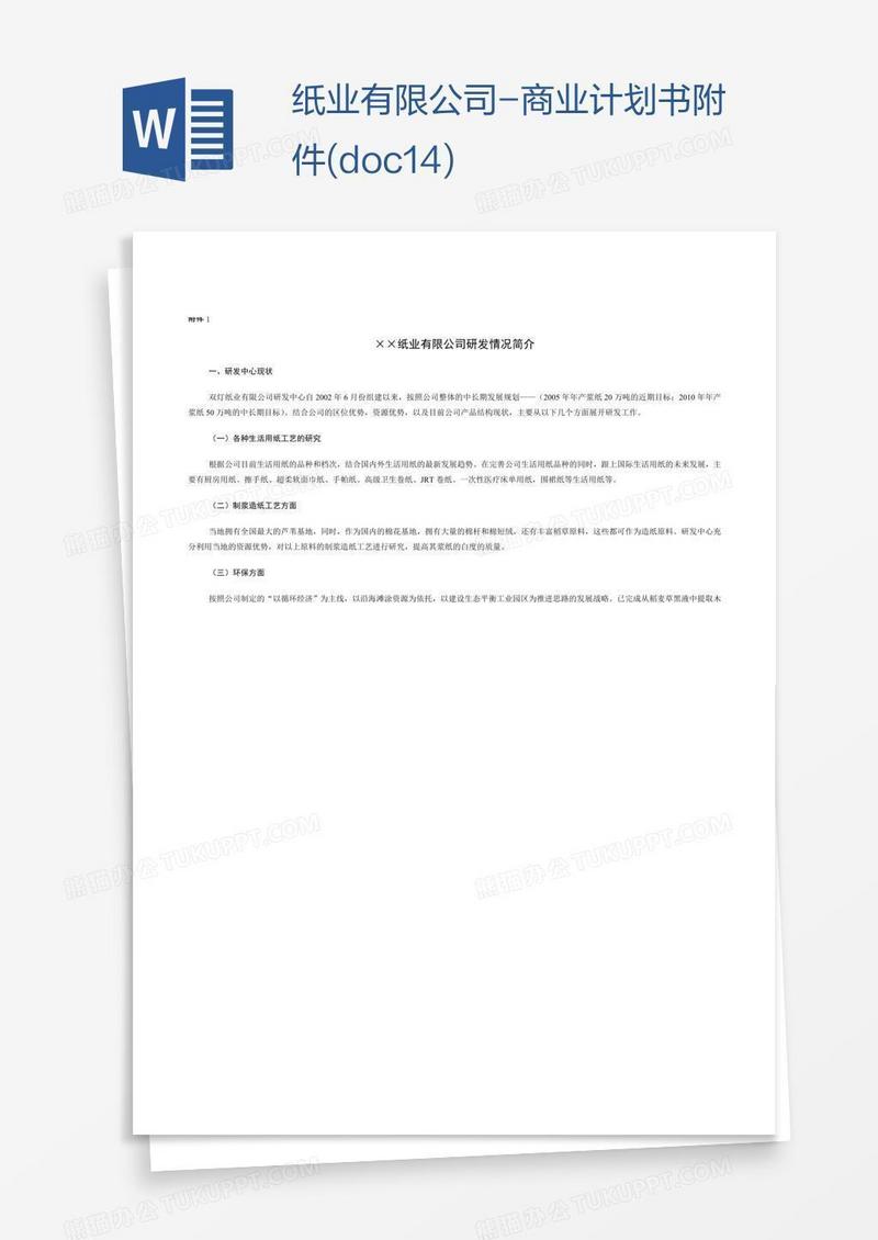 纸业有限公司-商业计划书附件(doc14)