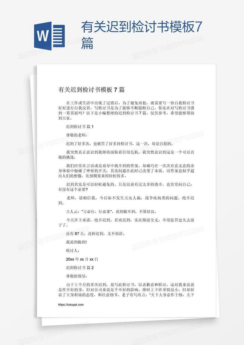 有关迟到检讨书模板7篇