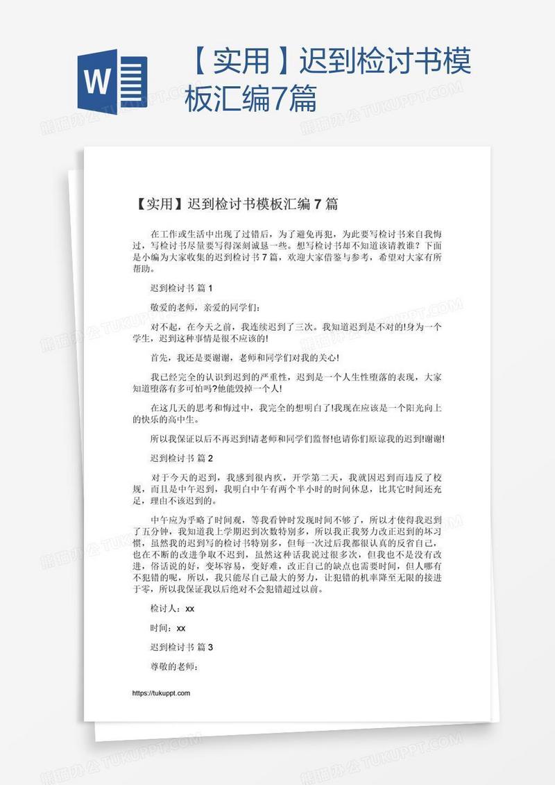 【实用】迟到检讨书模板汇编7篇