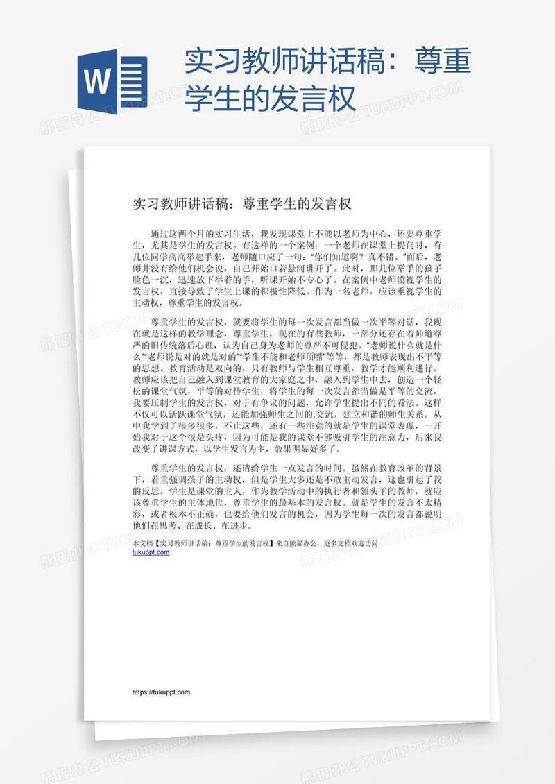 实习教师讲话稿：尊重学生的发言权
