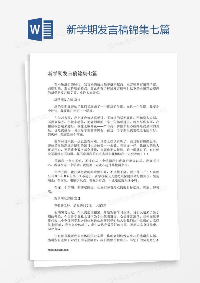 新学期发言稿锦集七篇