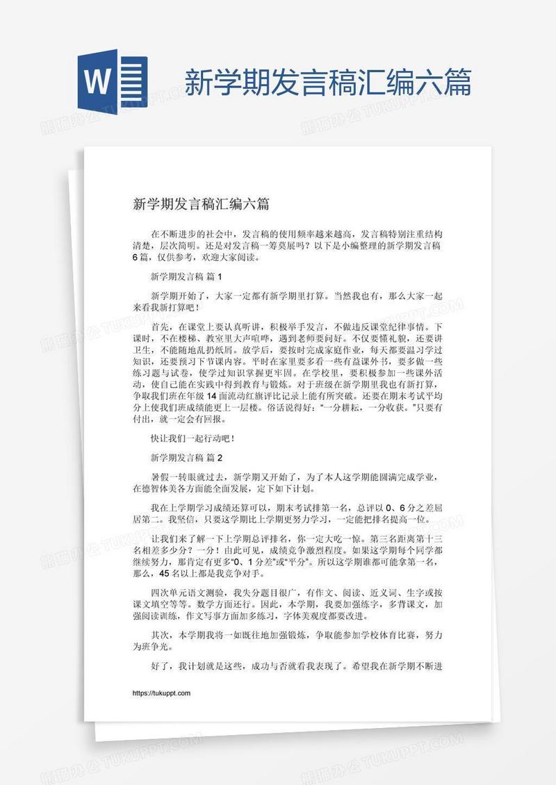 新学期发言稿汇编六篇