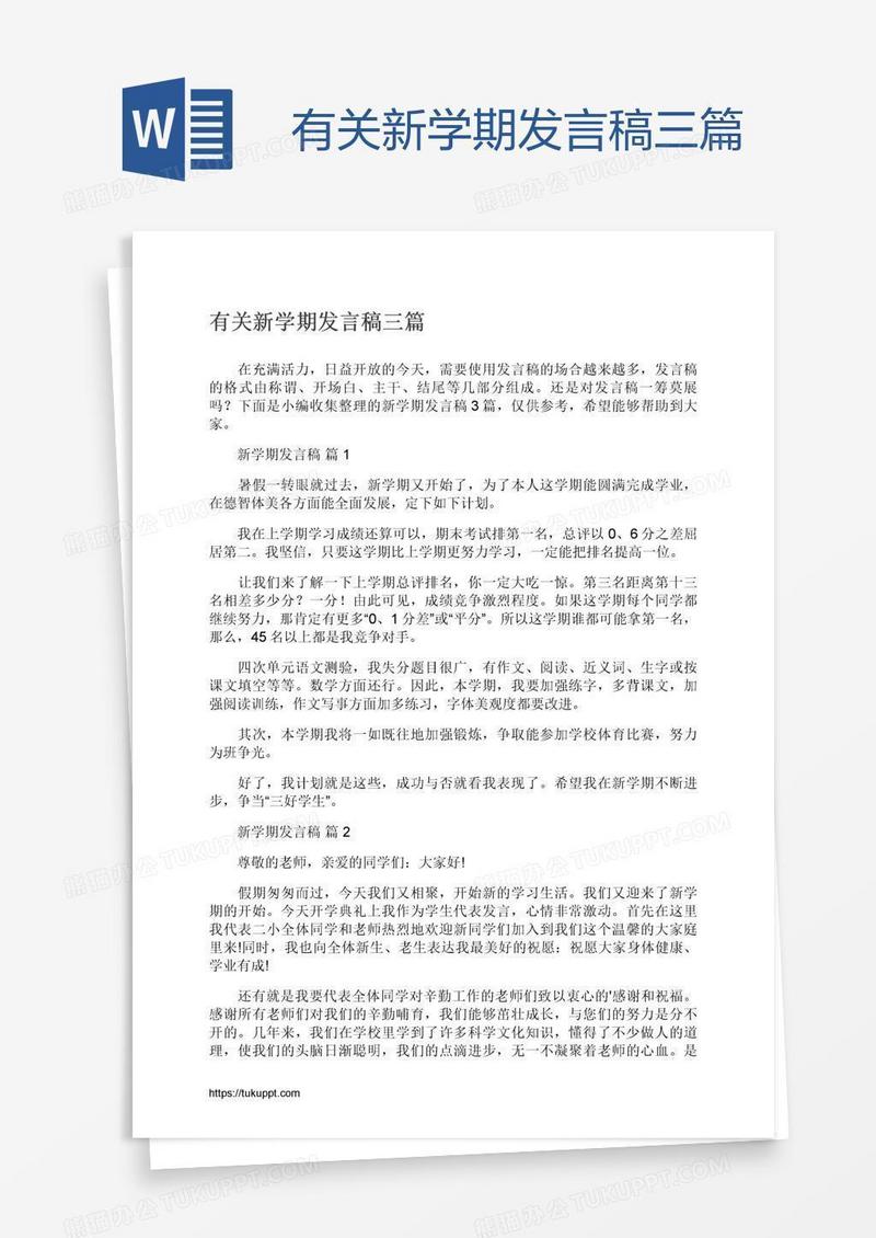 有关新学期发言稿三篇