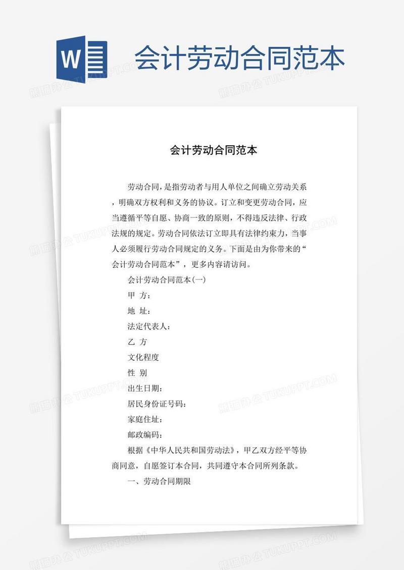 会计劳动合同范本