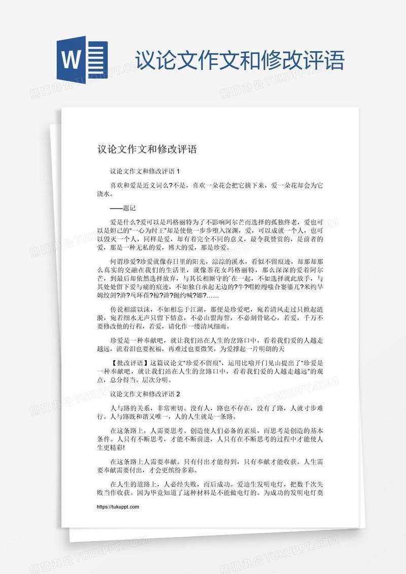 议论文作文和修改评语