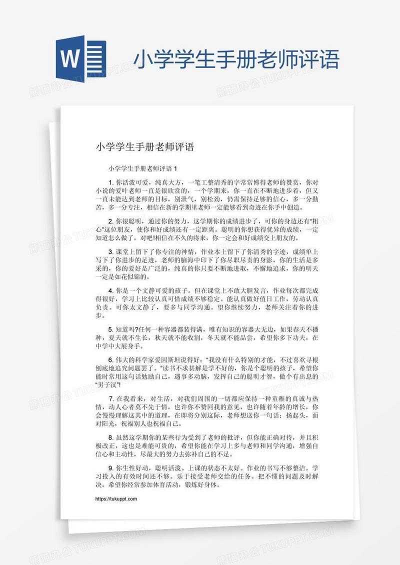 小学学生手册老师评语