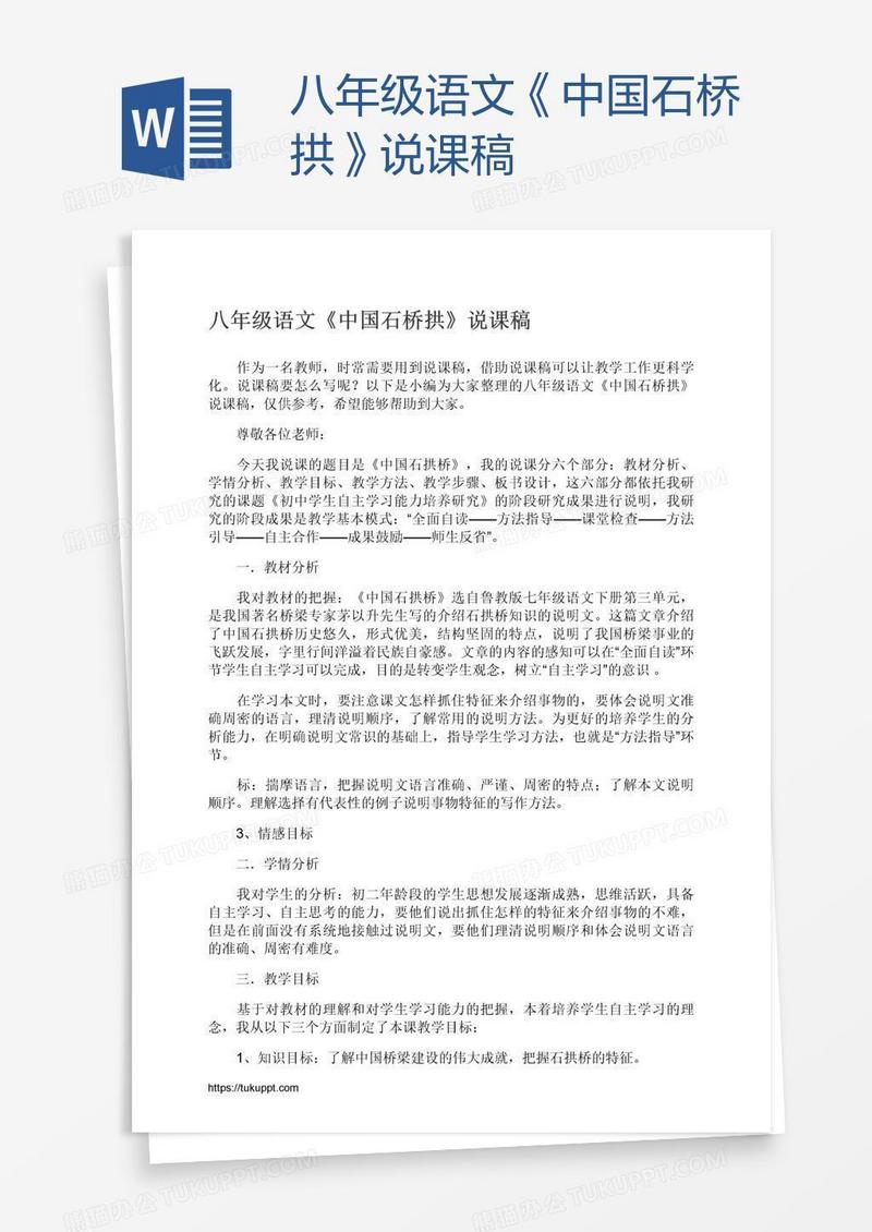 八年级语文《中国石桥拱》说课稿