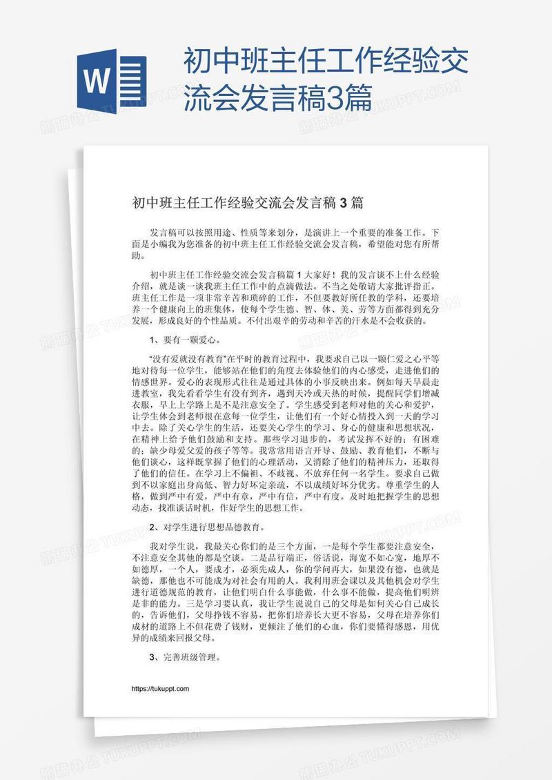 初中班主任工作经验交流会发言稿3篇