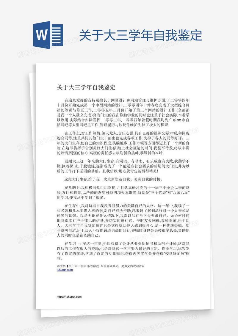 关于大三学年自我鉴定