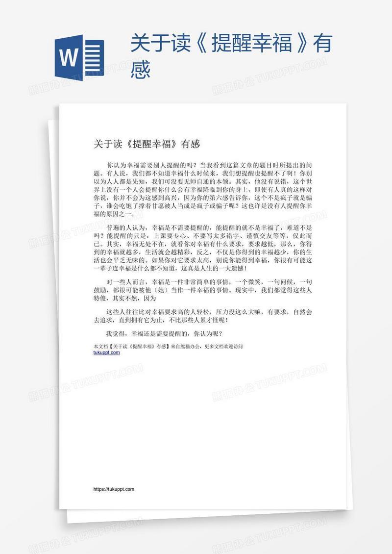 关于读《提醒幸福》有感