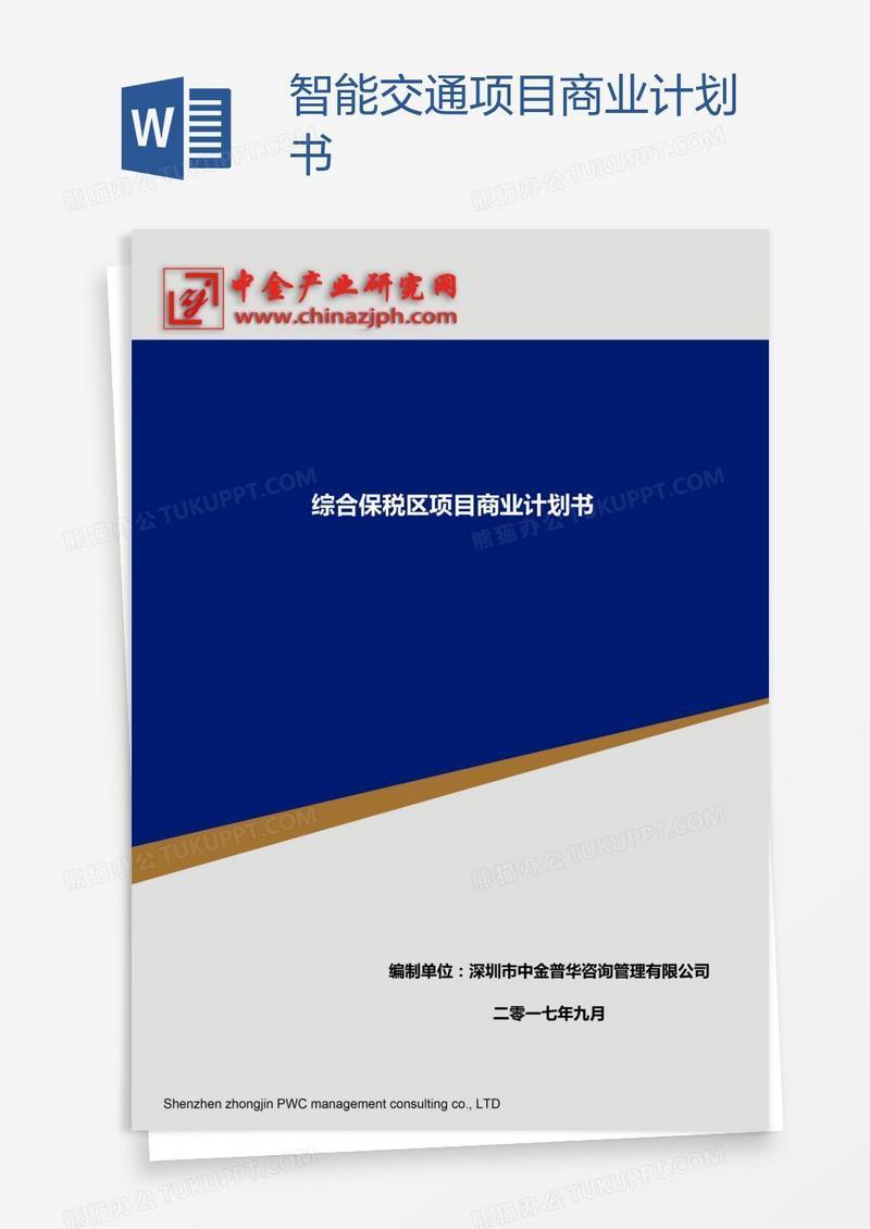 智能交通项目商业计划书